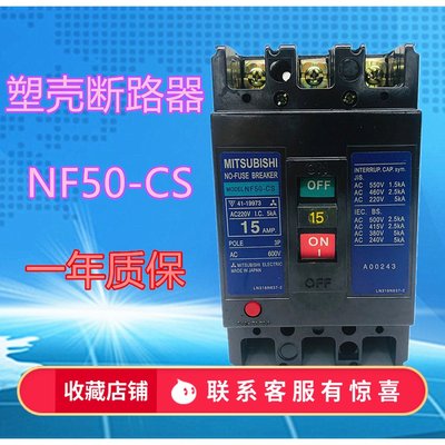 三菱塑壳断路器NF50-CS 15 20A30A40A50A三相空气开关 全新现货3P