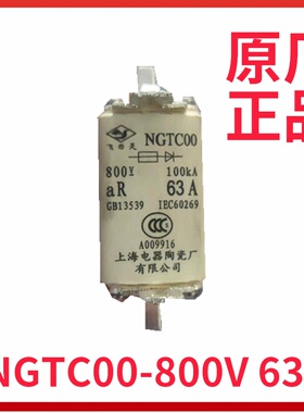 快速熔断器 熔芯NGTC00-800V 63A 上海电器陶瓷厂有限公司(飞灵)