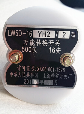 上海金益转换开关LW5D-16YH2/2 电压调节转换开关LW5-16YH2/2