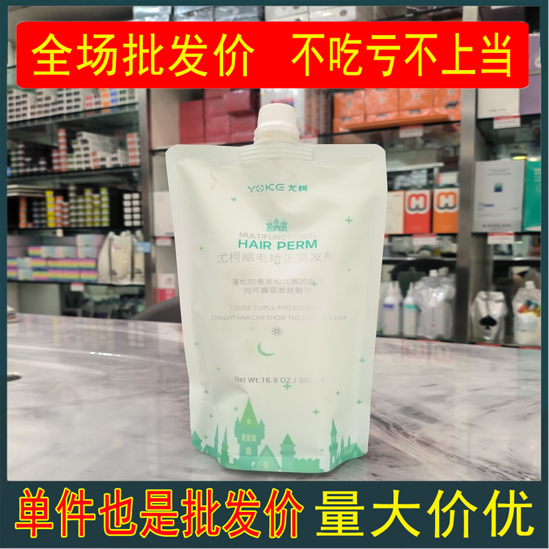 尤柯缩毛矫正烫发剂药水