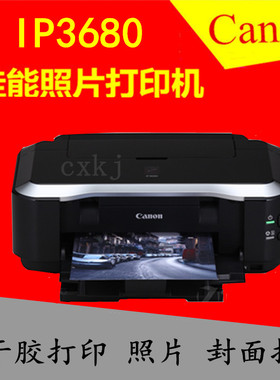 佳能ip3680照片打印机A4喷墨彩色照片不干胶封面图文试卷文档打印