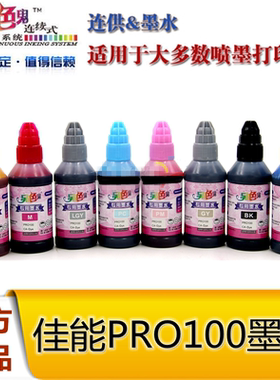 正品另色鬼墨水佳能pro-100/pro9000/i9900/i9950打印机专用墨水