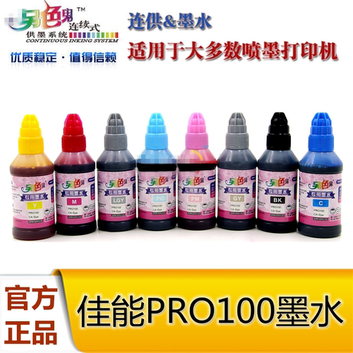 另色鬼佳能打印机PRO-100墨水