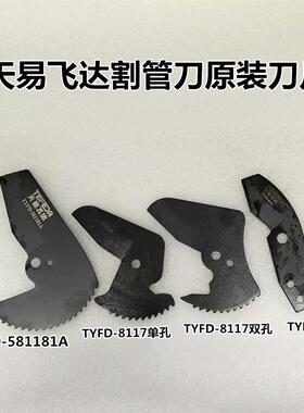 天易飞达64mmPPR管原装割管刀片pvc管子割刀专业管剪快剪切管神器