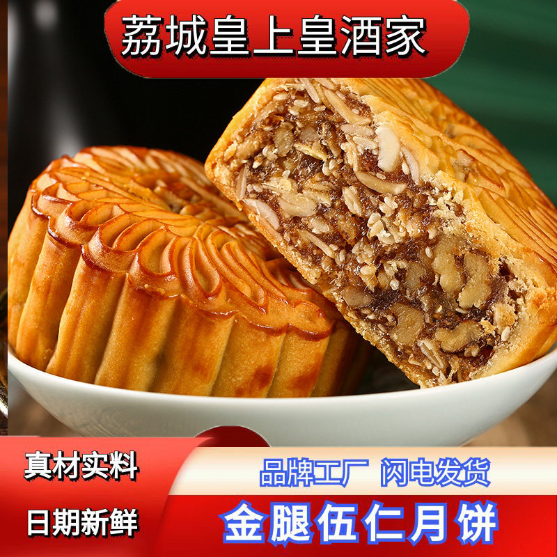 广州荔荣皇尚皇酒家老式金腿伍仁散装月饼广式中秋传统火腿月饼