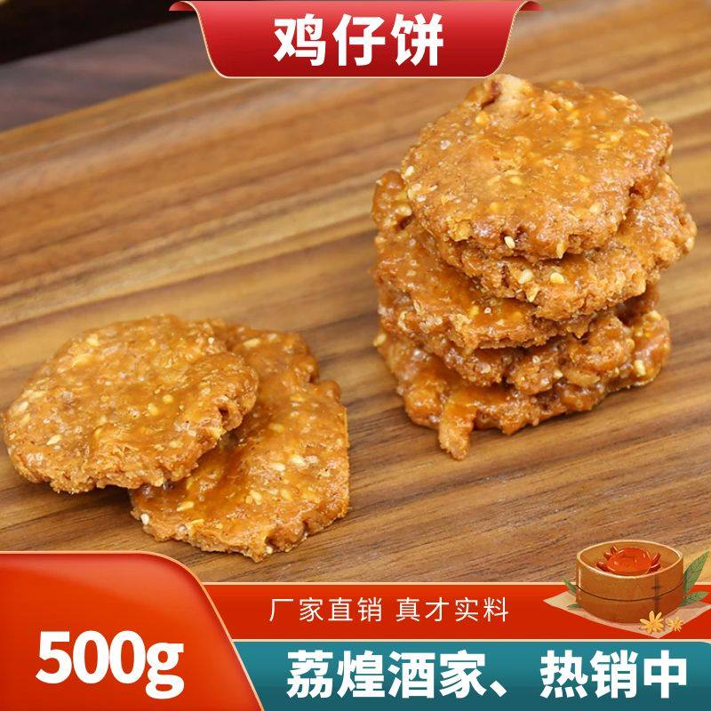 荔煌广州广式鸡仔饼特产小吃饼干