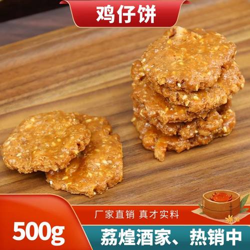 荔煌广州广式鸡仔饼特产小吃饼干