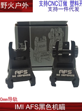 IMI AFS黑色机瞄 TFS金属CNC氧化机械瞄准器 20MM导轨直装机械瞄