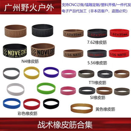 【战术橡皮筋合集】SI/TTI/5.56/7.62/N4/彩色圈多功能捆绑带