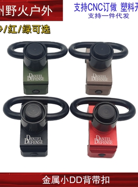 【小DD背带扣】金属DDE QD快拆扣20mm导轨M4/M16/416MK18装饰配件