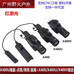 X400/X400U/X400V下挂电筒红激光X400U尾盖-点亮/常亮鼠尾