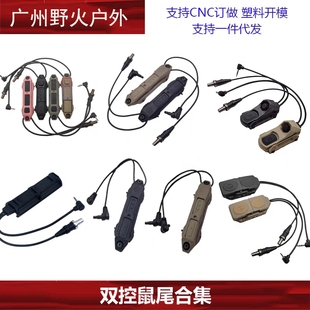 战术M300/M600手电筒线控开关PEQ15/A2镭射指示器双控鼠尾开关