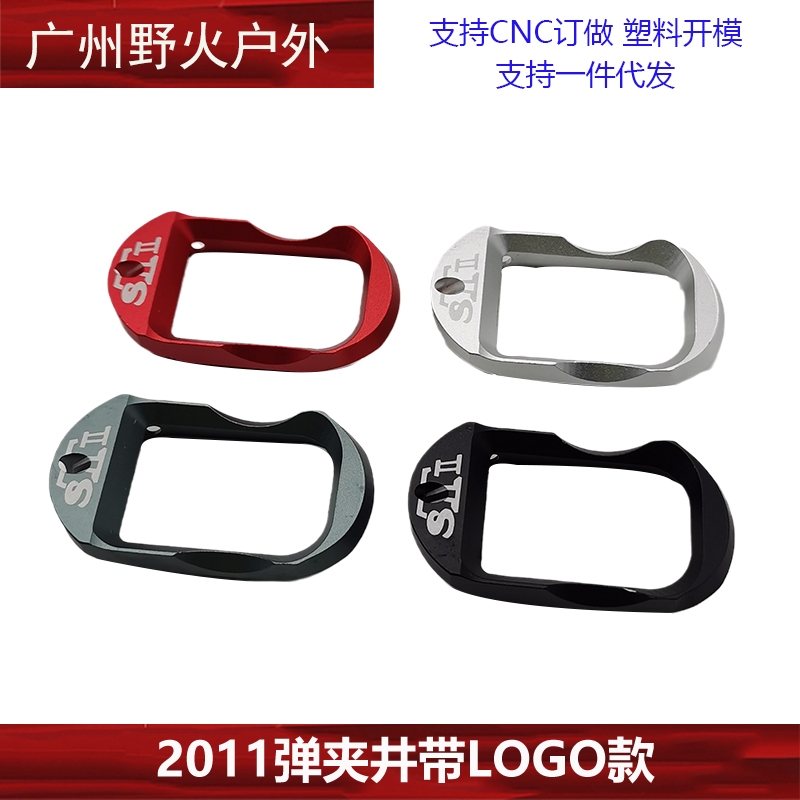 【MST2011弹夹井刻字款】STI2011战斗大师CNC金属弹夹井底盖配件