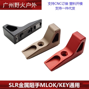 【SLR金属阻手器】精击迷你三角阻手器KEYMOD/MLOK配件玩具模型