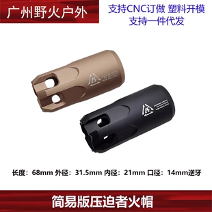 SI压迫者金属火帽简化版PDX小月亮ARP9精击SLR司骏装饰消音火帽