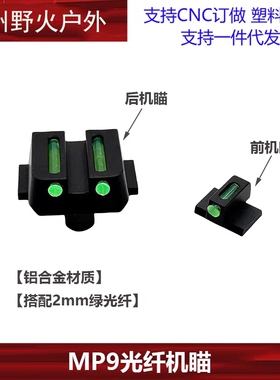 MP9前后光纤机瞄改装玩具铝制金属配件