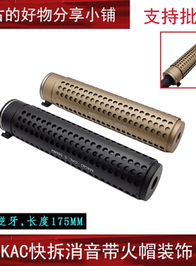 【QD快拆消音】KAC QD消音带火帽14MM逆牙接口装饰玩具模型