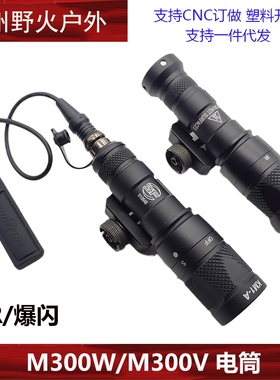 M300V头盔导轨战术LED强光SF频闪爆闪 IRM300W手电筒带鼠尾线电筒
