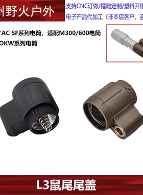 sotac L3插口 SF系列手电筒 V2 OKW系列手电双控开关尾盖M300M600