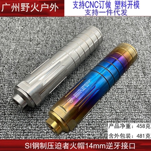 【钢制si压迫者】装饰无功能新款升级消音不锈钢火帽14mm逆牙玩具