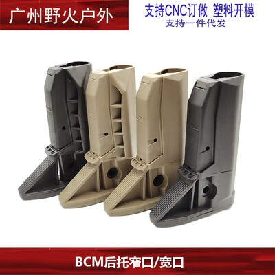 【高品质BCM后托】BCM尼龙宽口窄口后托模型玩具配件装饰品