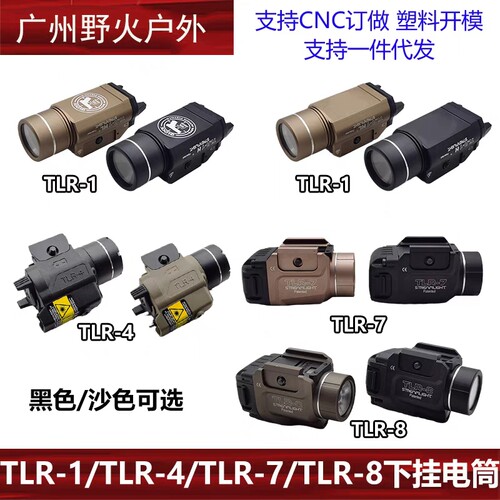 【溪流之光下挂手电】TLR-1/TLR-4/TLR-8/TLR-7战术红激光LED户外