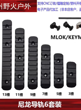 【KEYMOD/MLOK系统导轨】MOE护木6件套3/5/7/9/11/13槽尼龙导轨