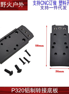 【P320金属转接底板】适配忽必烈P12 CNC适配SIG RMR SRO等配件