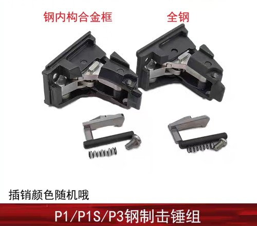 【p1击锤组】P1/P3/P1S钢制击锤组加强丝牙钢制司牙切气配件