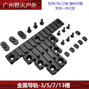 3/5/7/13槽金属导轨片护木片皮卡汀尼外挂铝制CNC标准20mm