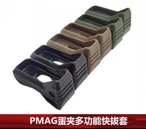 【PMAG蛋夹多功能快拔套】P-MAG多功能快拔胶套 固定配件M4底座