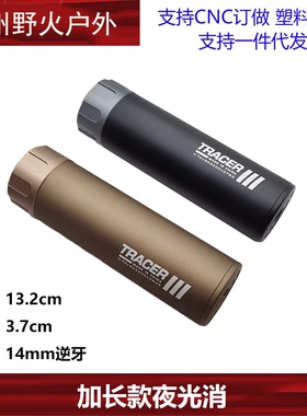 野战真人CS游戏闪光消声器（5.2in）14逆牙电影装备模型战术装备