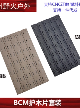【BCM护木防滑款/非防滑款】尼龙导轨片mlok防滑胶条