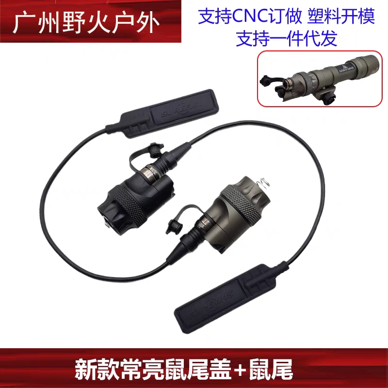 M600DF/M340V/M300/M640V战术手电通用SF接口系列常亮尾盖开关