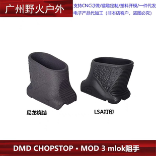 DMD CHOPSTOP • MOD 3 mlok阻手尼龙烧结/LSA打印可选