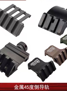 【45度侧导轨】多款侧瞄支架RMR底座斜轨电筒支架背带扣导轨20mm