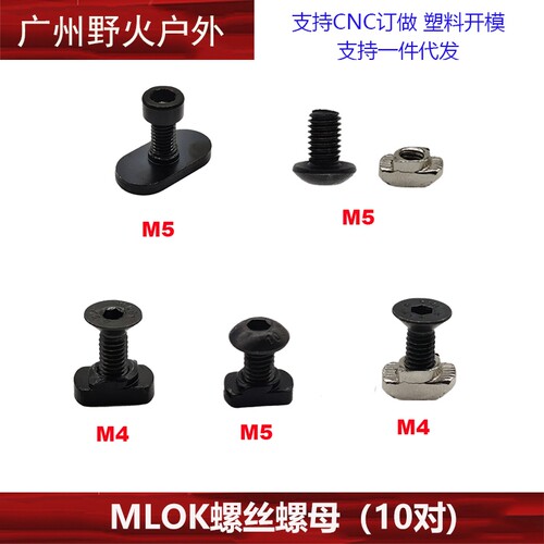 【MLOK螺丝包】M4 M5螺丝螺母M-LOK KEYMOD MOE系统