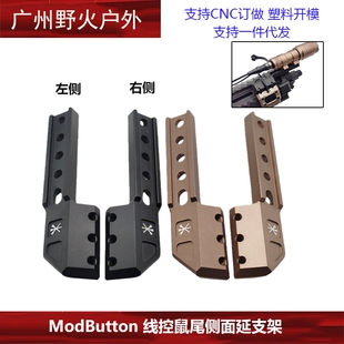 战术M300M600手电筒ModButton线控鼠尾侧面延长支架UN金属底座