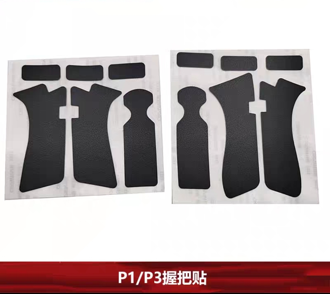 【P1/P3手把贴】P3手把贴手把专用贴片玩具G17 G19手把防滑核心x1