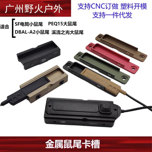 战术PEQ-15金属鼠尾卡槽DBAL-A2线控开关手电筒配件适配20MM