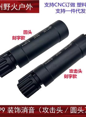【MP9消音器】装饰消音火帽配件金属材质CNC软弹玩具装饰件