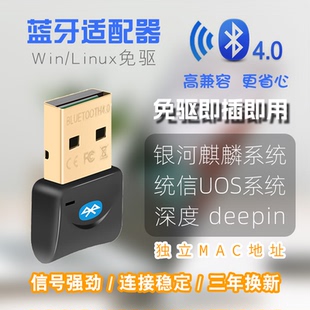 Win系統免驅USB藍牙4.0發射接收適配器 統信深度麒麟國產Linux