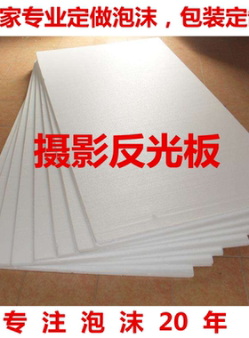 泡沫板摄影反光米菠萝拍照背景定制白色eps高硬隔热保温婚庆插花