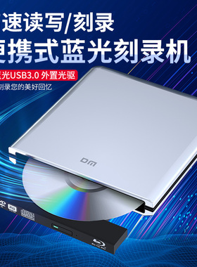 DM大迈DR003刻录机3D蓝光外置USB3.0高清bd高清dvd刻录读取光驱盒
