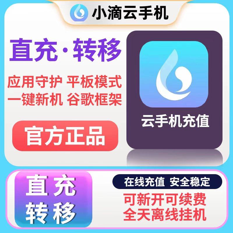 小滴云手机 Evip vip 激活码 转移设备 可续费可新开