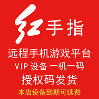 红手指云手机VIP30天，支持安卓系统8.1/10，授权码发货！！