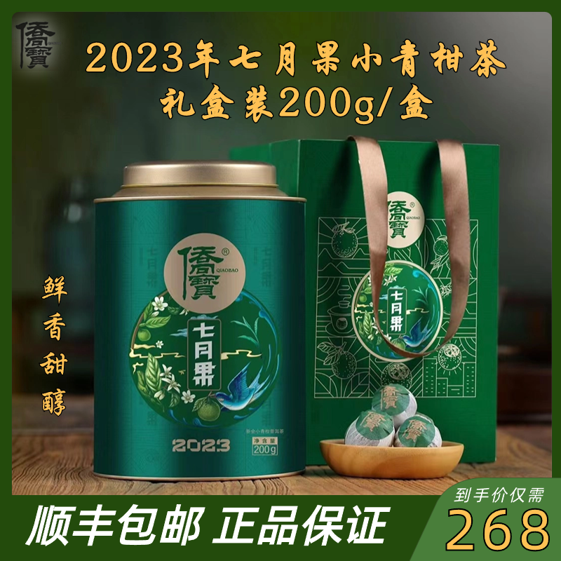 侨宝2023年七月果鲜果正宗新会生晒小青柑普洱熟茶柑普茶叶礼盒装