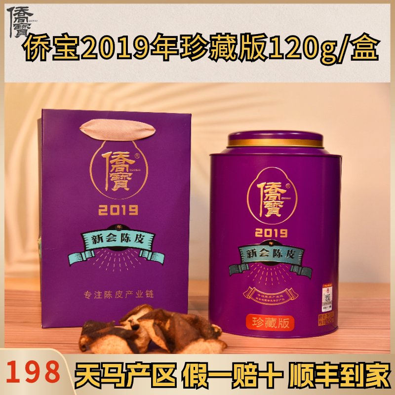 侨宝旗舰店2019年新会陈皮珍藏版天马广东特产三宝扎老陈皮干泡水