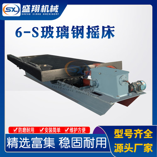 6S选矿玻璃钢摇床筛选沙金铜米