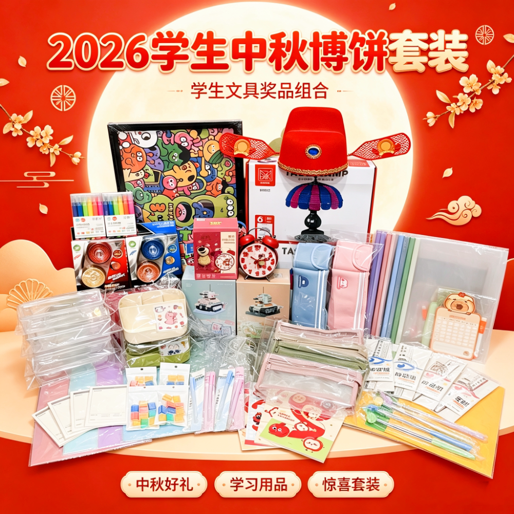 2026学生中秋博饼套装文具奖创意礼盒/礼品套组